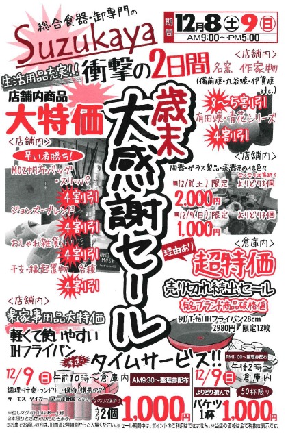 歳末 大感謝祭セール開催の画像