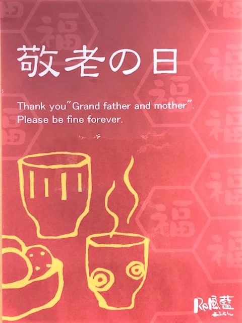 【Re風藍 岡山ロッツ店】9月21日は敬老の日♪♪の画像