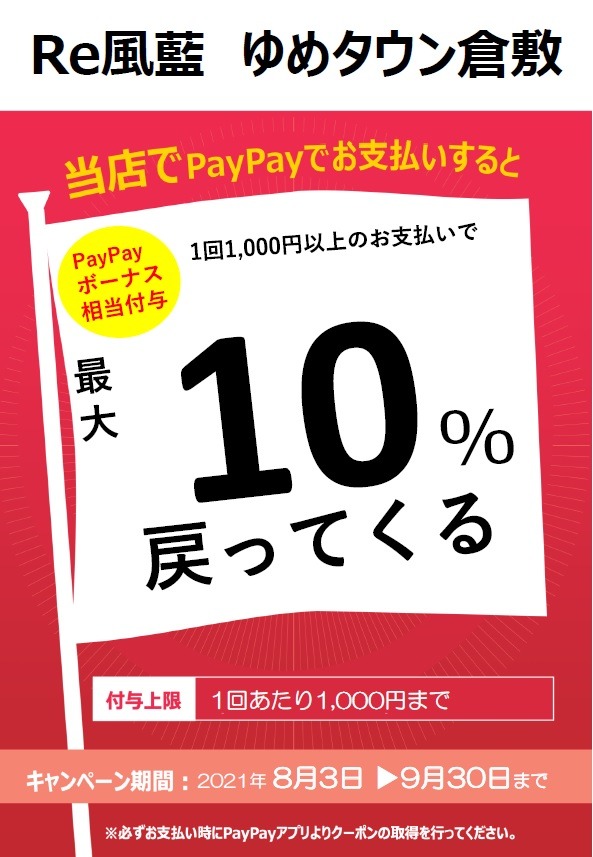 【Re風藍 ゆめタウン倉敷】お得なPayPayクーポン‼（10％付与 9/30まで）の画像