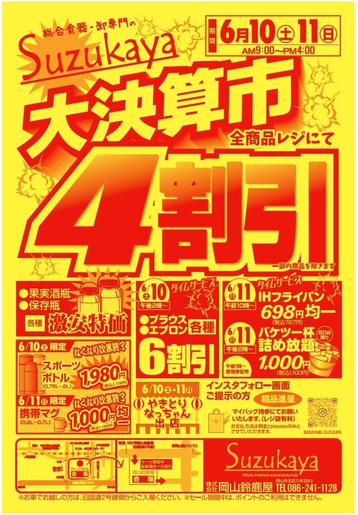 【岡山本社】6/10（土）～6/11（日）AM9:00～PM4:00    岡山鈴鹿屋大決算市開催‼の画像