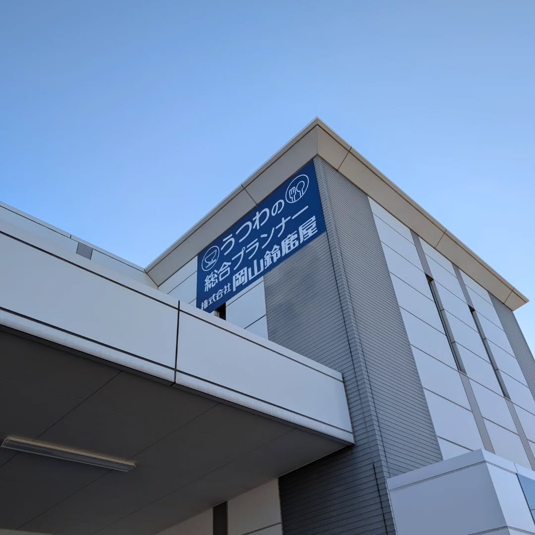 【岡山本社】本社社屋に新看板を設置しました‼の画像