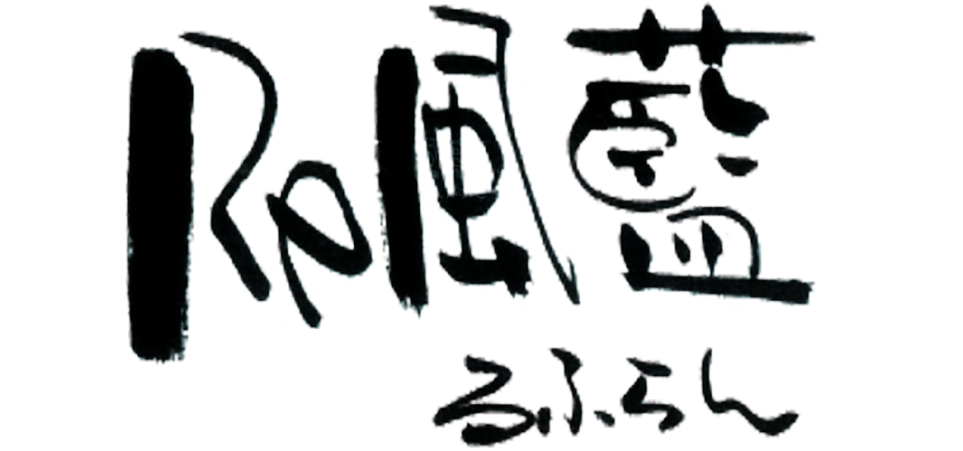 ルフランロゴ